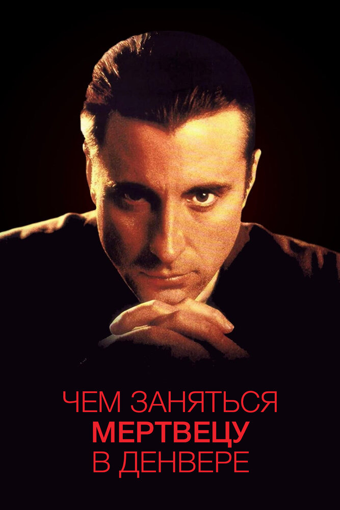 Чем заняться мертвецу в Денвере — постер