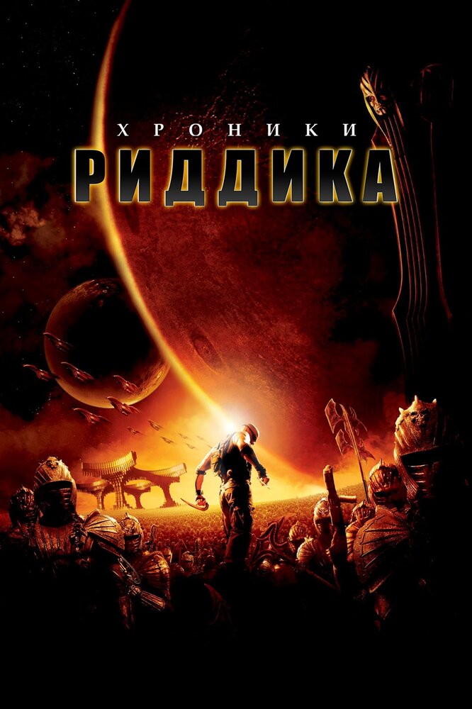 Хроники Риддика — постер