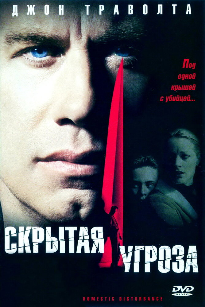 Скрытая угроза — постер