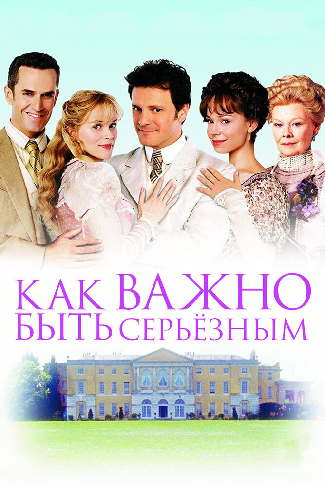 Как важно быть серьезным — постер