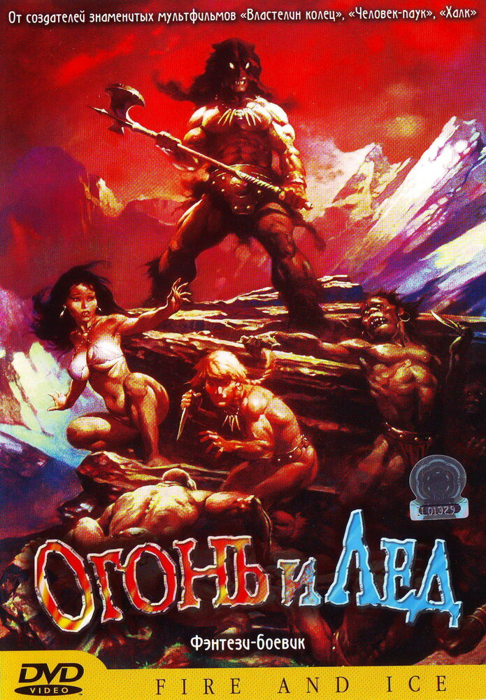 Огонь и лед — постер