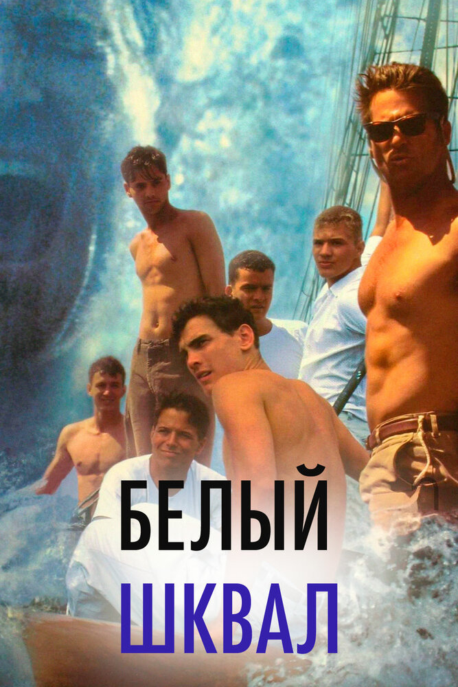 Белый шквал — постер