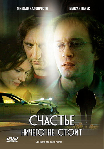 Счастье ничего не стоит — постер