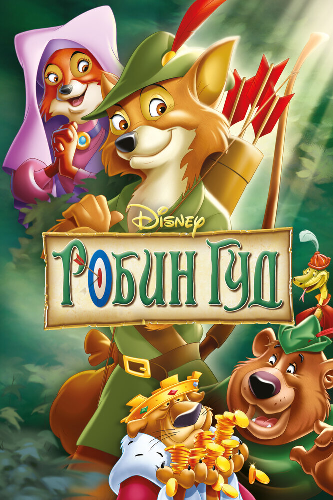 Робин Гуд — постер