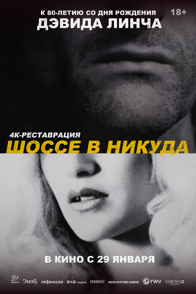 Шоссе в никуда — постер