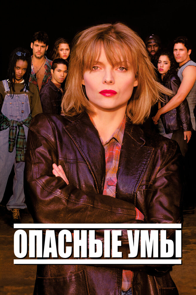 Опасные умы — постер