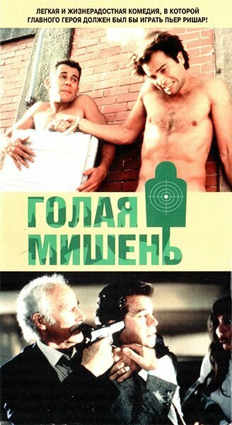 Голая мишень — постер