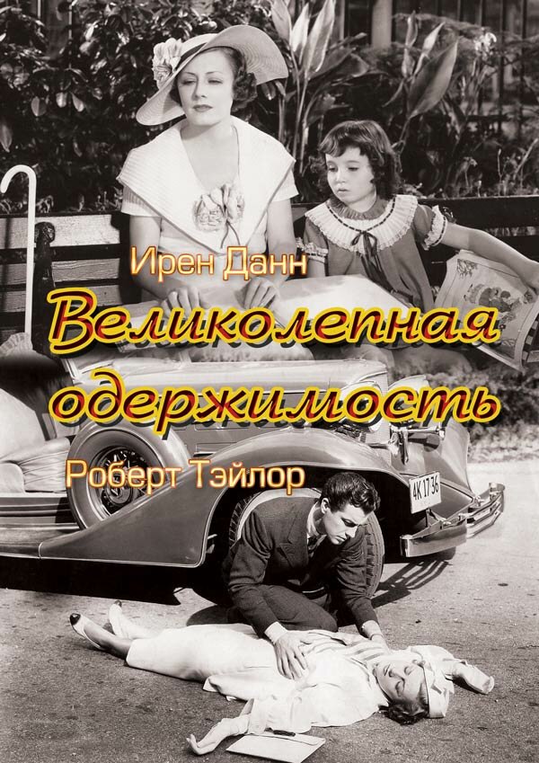 Великолепная одержимость — постер