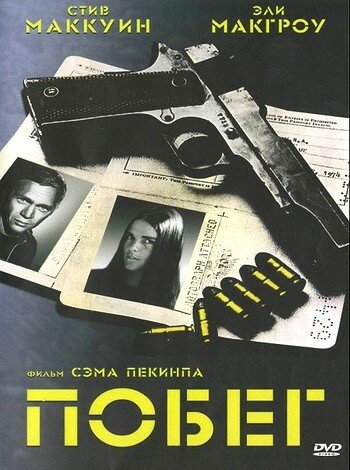 Побег — постер