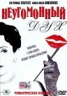 Неугомонный Дух — постер