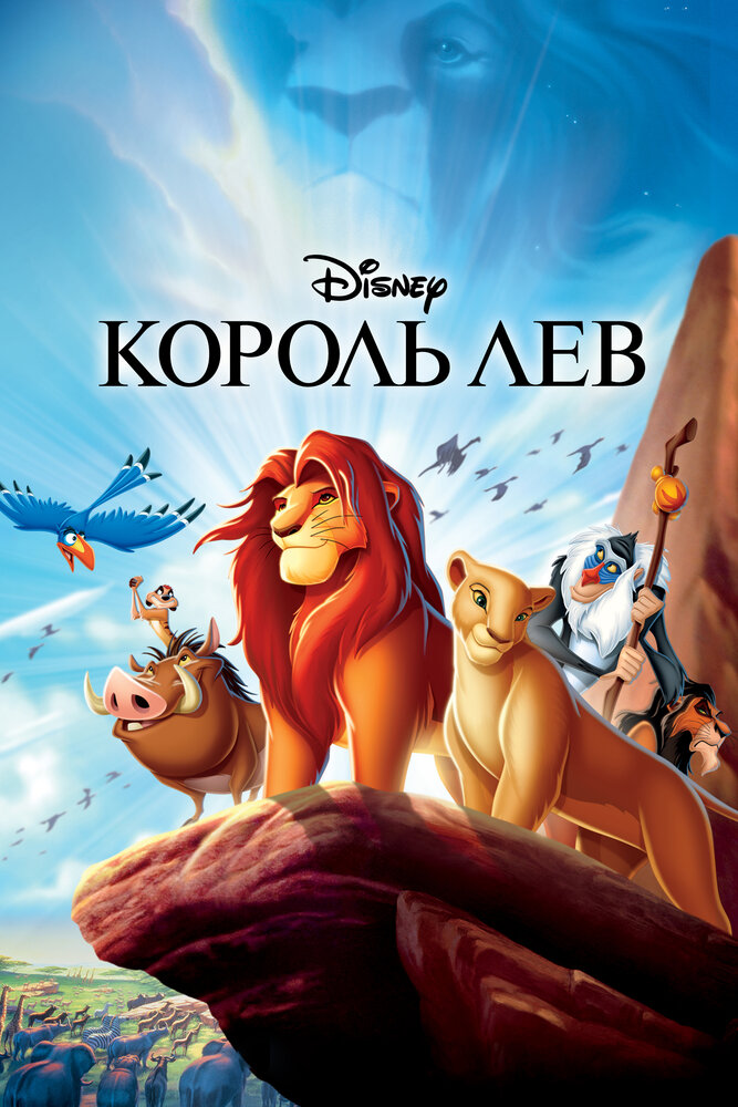 Король Лев — постер