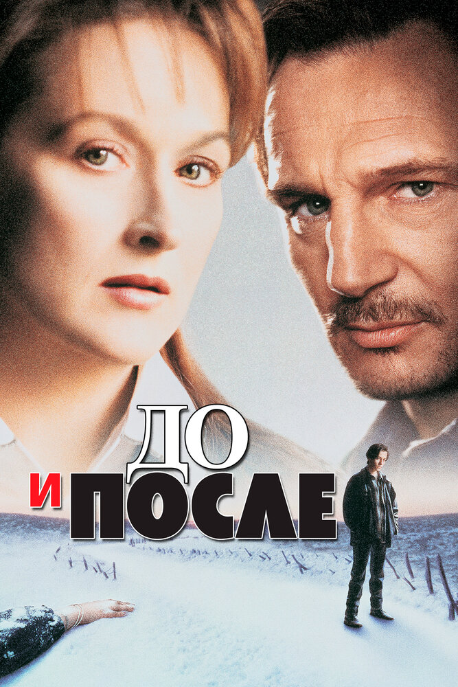 До и после — постер