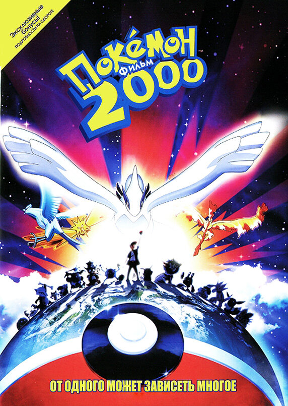 Покемон 2000 — постер