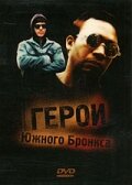 Герои Южного Бронкса — постер