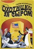 Охотники за сыром — постер