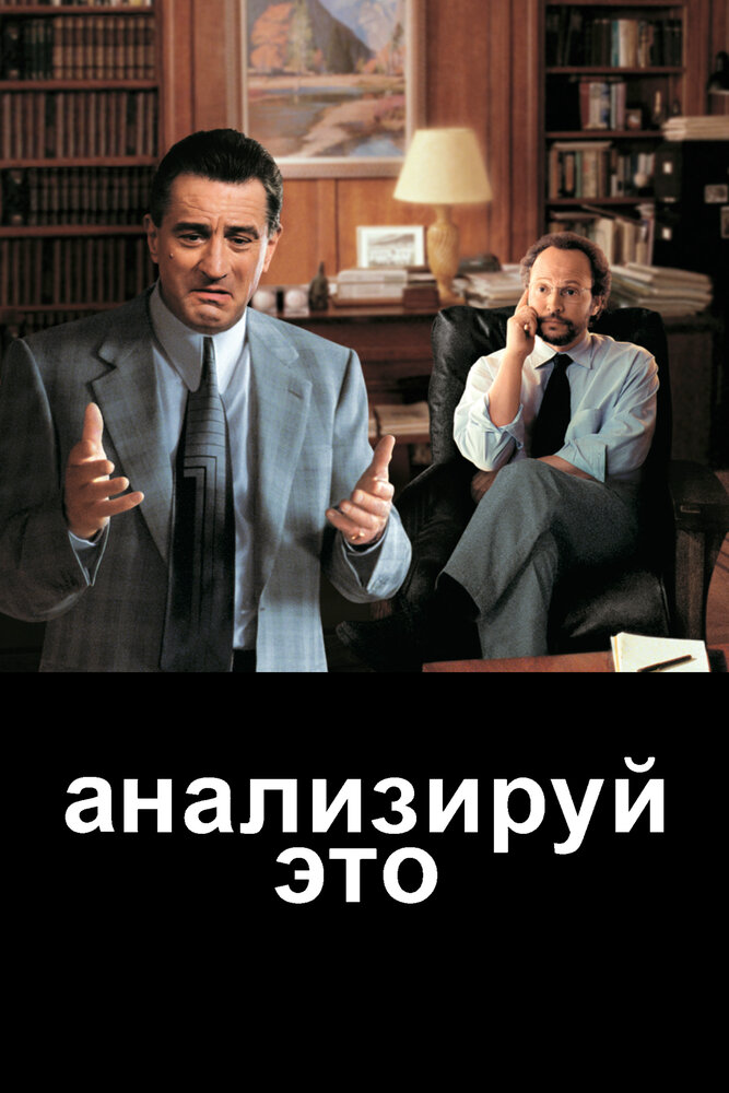 Анализируй это — постер