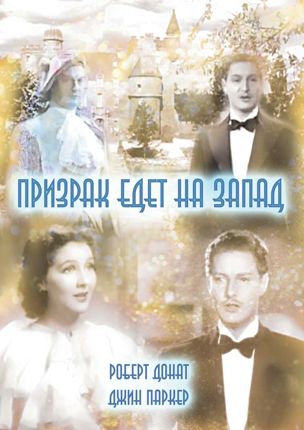 Призрак едет на Запад — постер