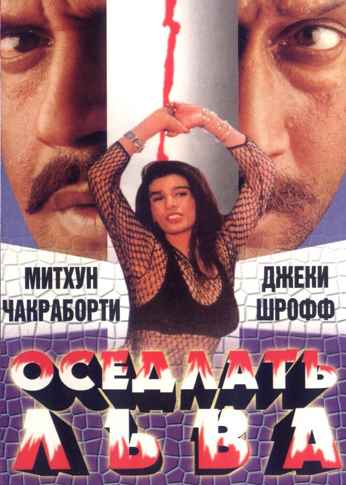 Оседлать льва — постер