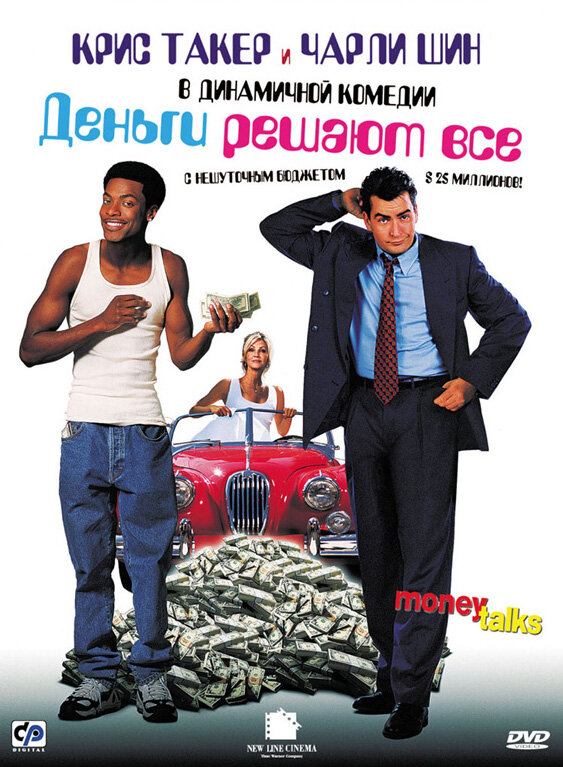 Деньги решают все — постер