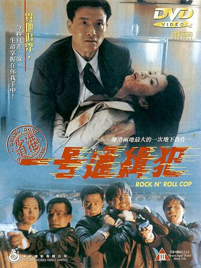 Рок-н-ролльный полицейский — постер