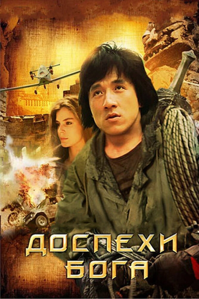 Доспехи Бога — постер