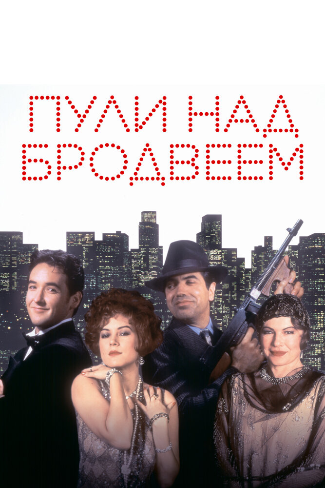 Пули над Бродвеем — постер