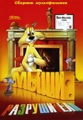 Мыши-разрушители — постер