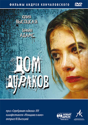 Дом дураков — постер