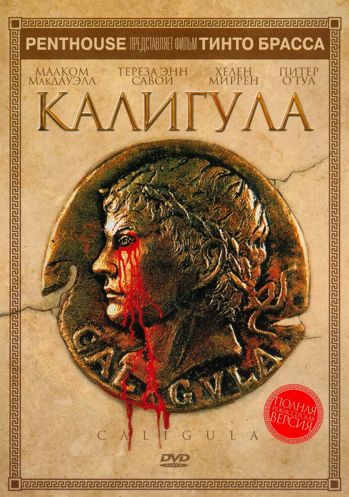 Калигула — постер