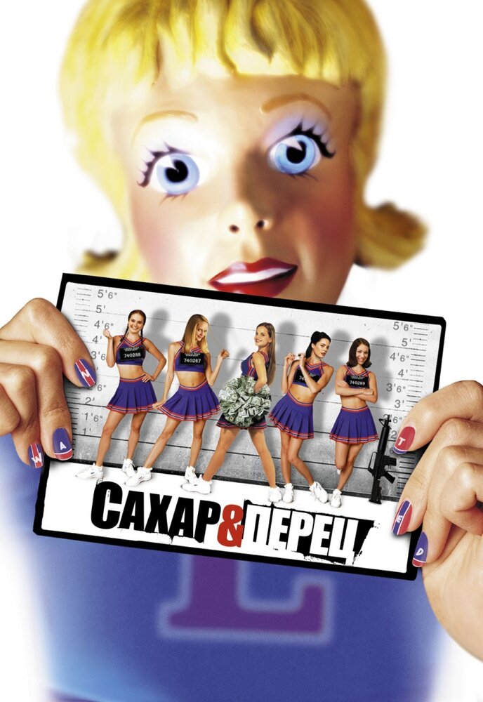 Сахар и перец — постер