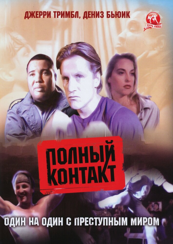 Полный контакт — постер