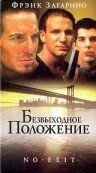 Безвыходное положение — постер