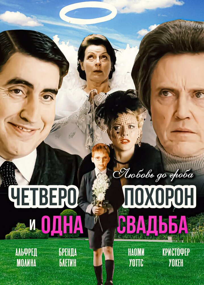 Четверо похорон и одна свадьба — постер