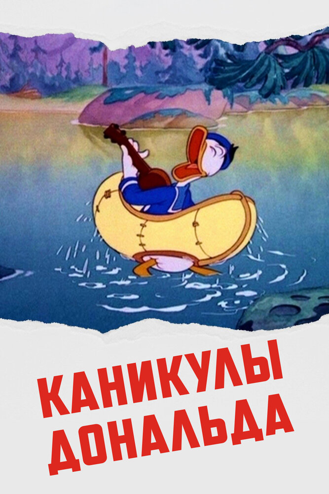 Каникулы Дональда — постер