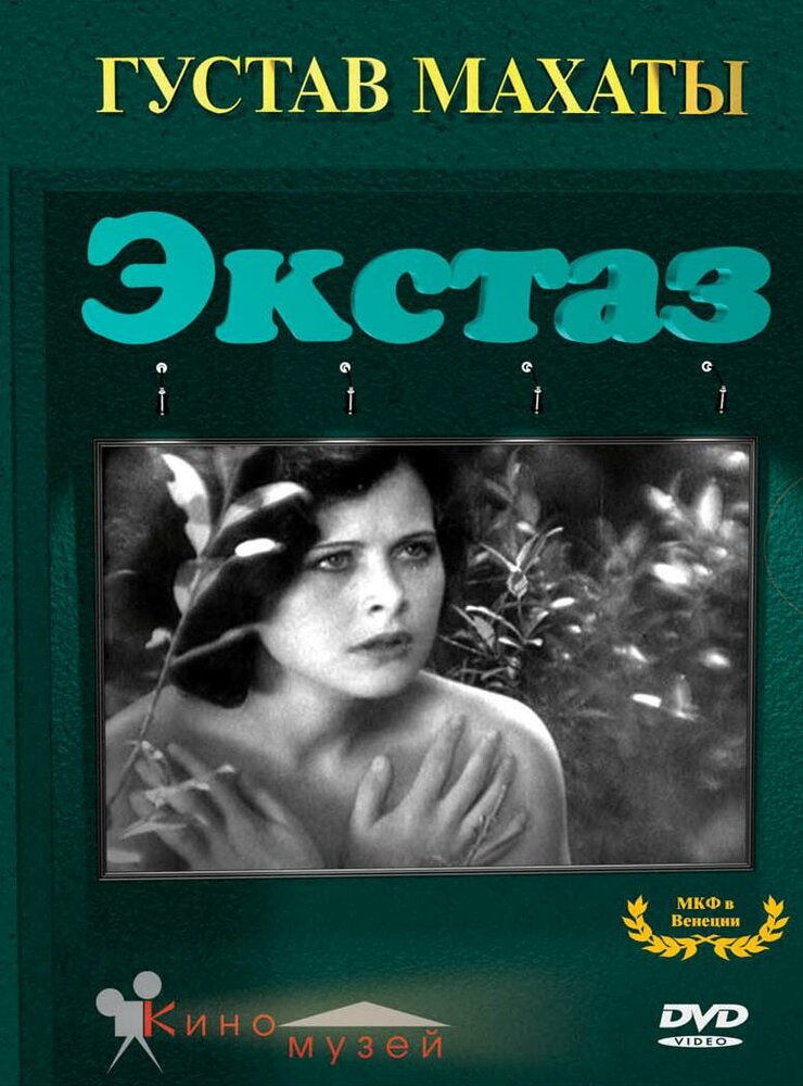 Экстаз — постер