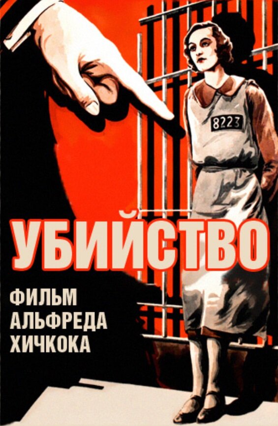 Убийство! — постер