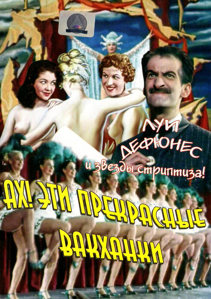 Ах! Эти прекрасные вакханки — постер