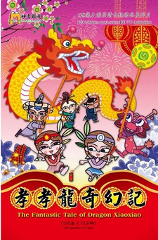 Xiao Xiao Long Qihuan Ji — постер