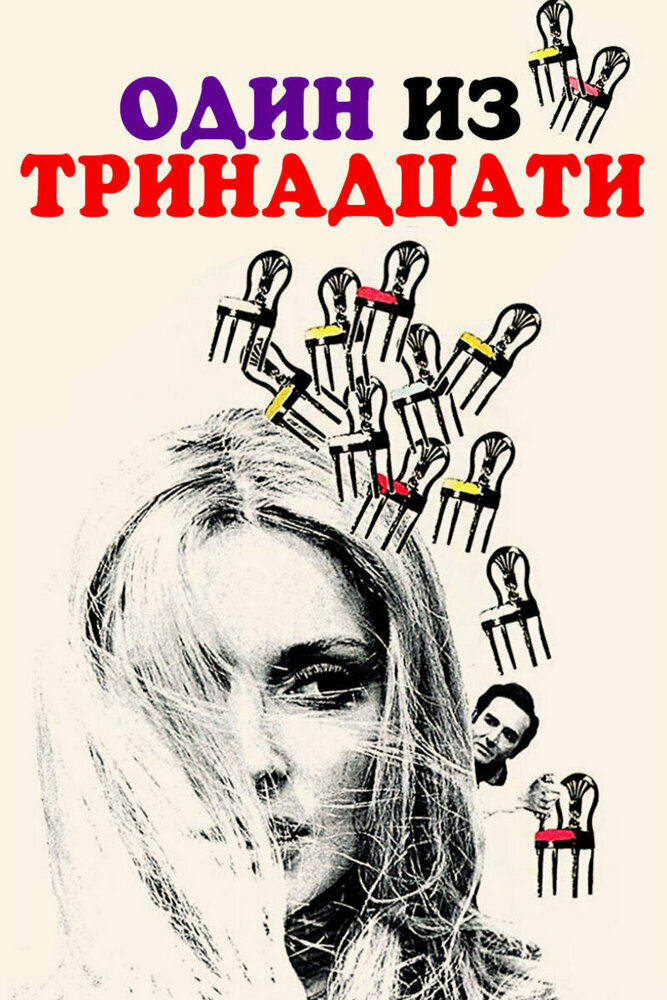 Один из тринадцати — постер