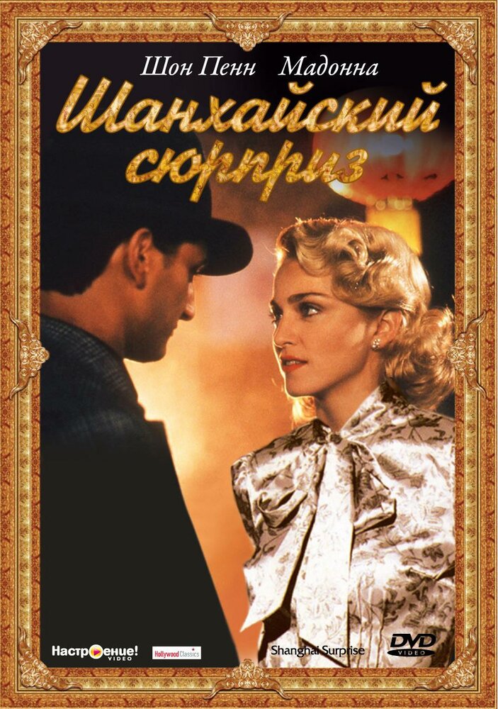 Шанхайский сюрприз — постер