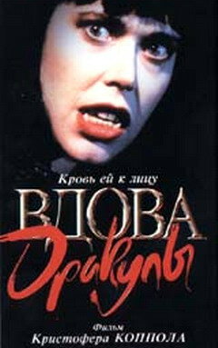 Вдова Дракулы — постер