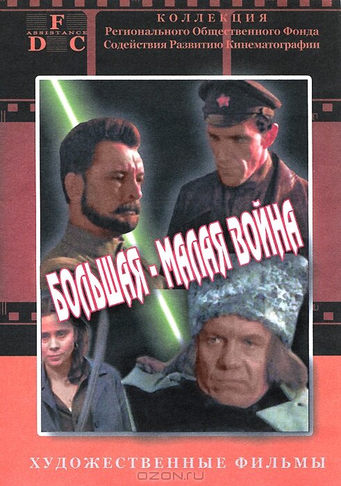 Большая-малая война — постер