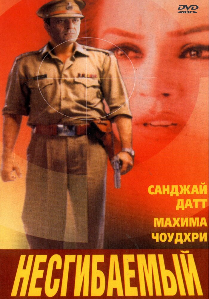 Несгибаемый — постер