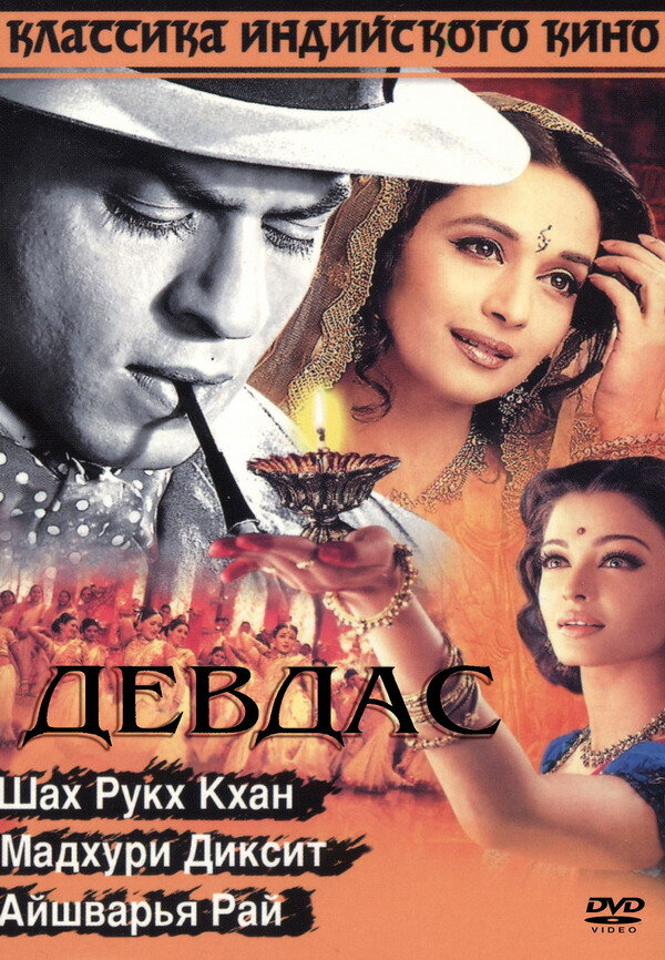 Девдас — постер