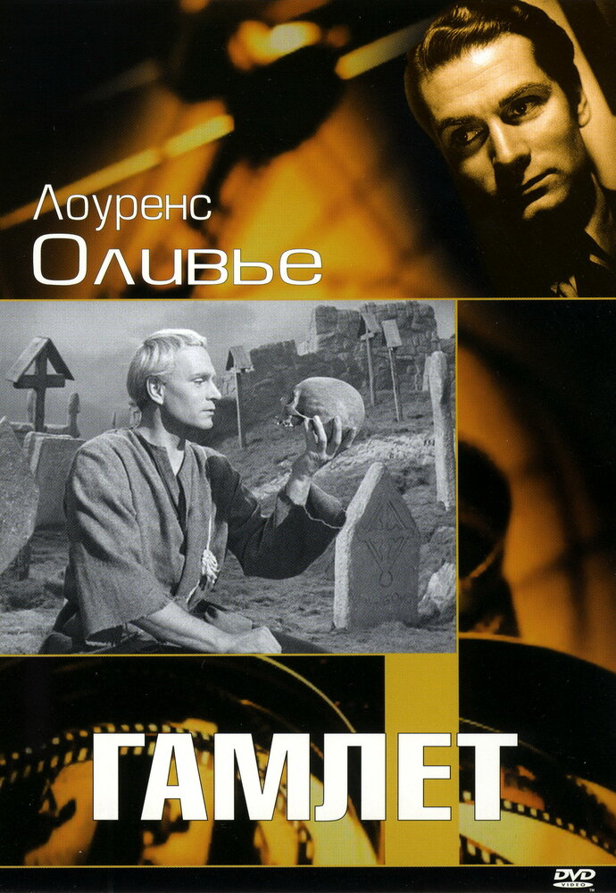 Гамлет — постер