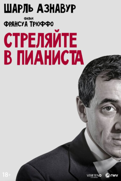 Стреляйте в пианиста — постер