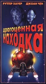 Драгоценная находка — постер