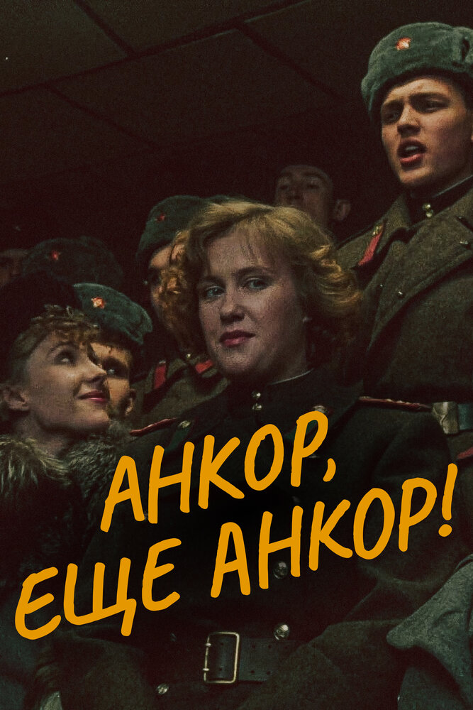 Анкор, еще анкор! — постер