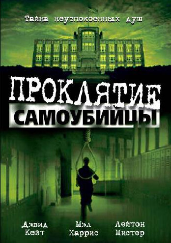 Проклятие самоубийцы — постер