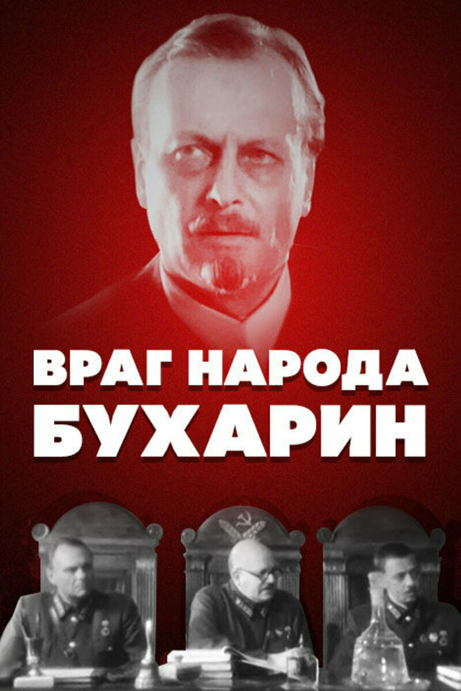 Враг народа — Бухарин — постер